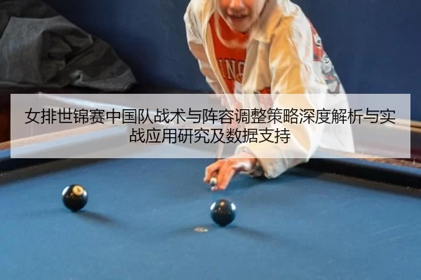女排世锦赛中国队战术与阵容调整策略深度解析与实战应用研究及数据支持