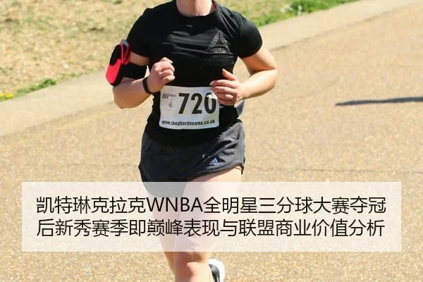 凯特琳克拉克WNBA全明星三分球大赛夺冠后新秀赛季即巅峰表现与联盟商业价值分析