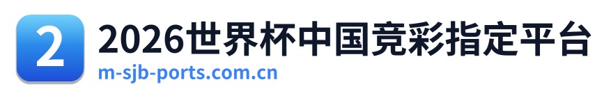 2026世界杯中国竞彩指定平台 Logo